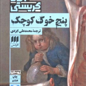 پنج خوک کوچک نشر هرمس