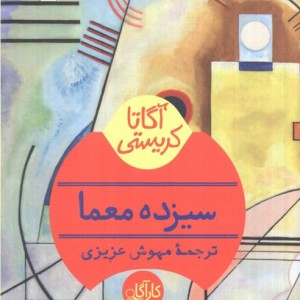 سیزده معما