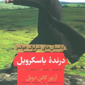 داستانهای شرلوک هولمز