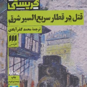 قتل در قطار سریع السیر شرق نشر هرمس