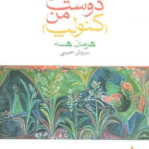 داستان دوست من