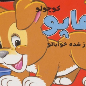 کتاب هاپو کوچولو امروز شده خوابالو