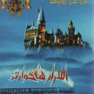 کتاب اسرار هاگوارتز