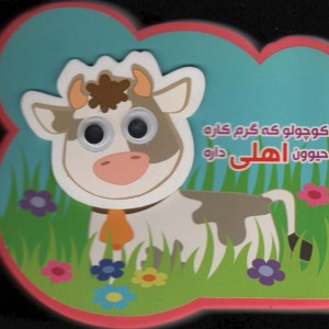 فومی کوچولو که گرم کاره حیوون اهلی داره
