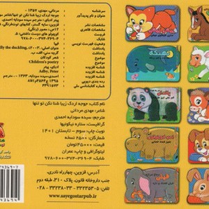کتاب جوجه اردک زیبا شنا نکن تو تنها