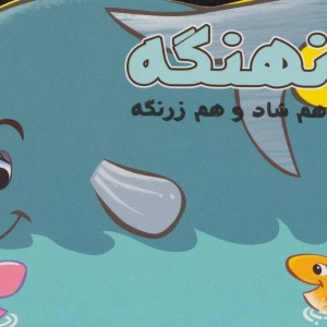 کتاب نهنگه هم شاد و هم زرنگه
