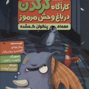 کارآگاه کرگدن در باغ وحش مرموز 1