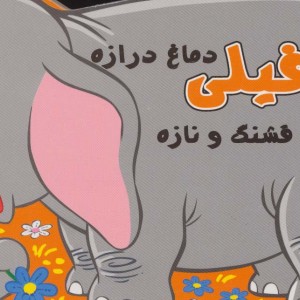کتاب فیلی دماغ درازه خیلی قشنگ و نازه