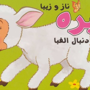 کتاب بره ناز و زیبا به دنبال الفبا