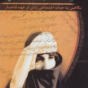 کتاب پرده نشینان عهد ناصری