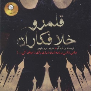 دو گانه شش کلاغ 2