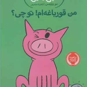 من قورباغه ام تو چی