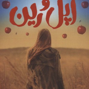 اپل و رین