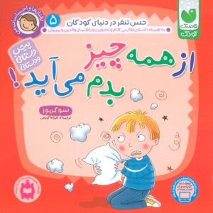 رفتارها و احساسات من 5