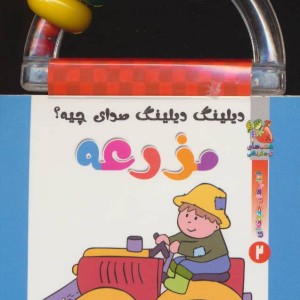 کتاب دیلینگ دیلینگ صدای چیه؟ مزرعه