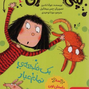 پنی قشقرق 2