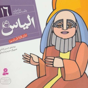 پیامبران و قصه هایشان 16 الیاس قطع خشتی کوچک