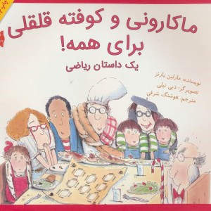 ماکارونی و کوفته قلقلی برای همه یک داستان ریاضی