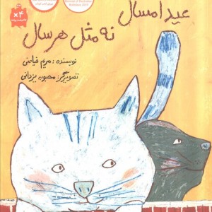 عید امسال نه مثل هر سال