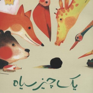یک چیز سیاه