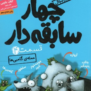 چهار سابقه دار 4