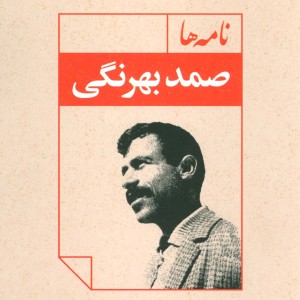 نامه ها نشر نگاه