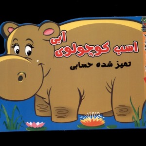 اسب کوچولوی آبی