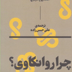 چرا روانکاوی؟