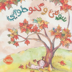 سوفی و کدو حلوایی
