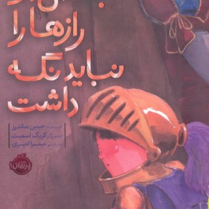 بعضی از رازها را نباید نگه داشت نشر پرتقال