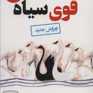 قوی سیاه نشر کتیبه پارسی