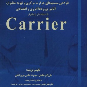طراحی سیستم های حرارت مرکزی و تهویه مطبوع آنالیز پروژه ها انرژی و اقتصادی با استفاده از نرم افزار...