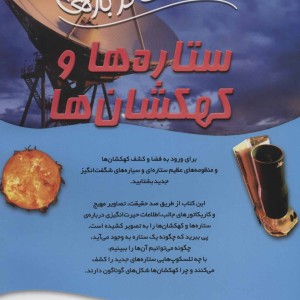 100 حقیقت درباره ستاره ها و کهکشان ها