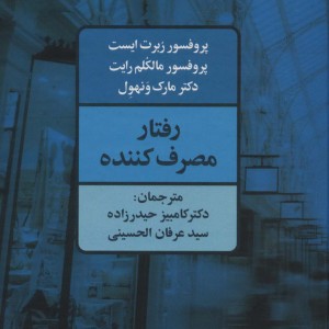 رفتار مصرف کننده نشر علم