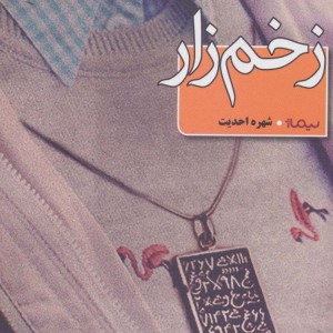 زخم زار
