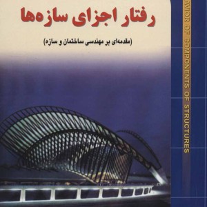 رفتار اجزای سازه ها نشر شهرآب