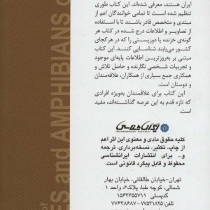 خزندگان و دوزیستان ایران