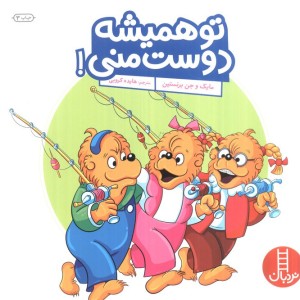تو همیشه دوست منی