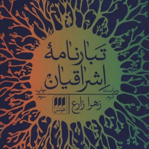 تبارنامه اشراقیان