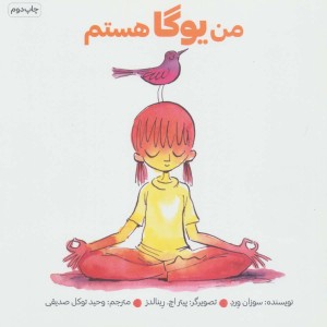 من یوگا هستم