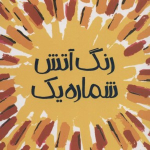رنگ آتش شماره یک