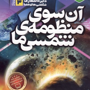 کتاب دانستنی های علم نجوم 3 آن سوی منظومه شمسی ما
