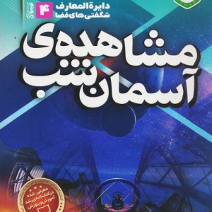 دانستنی های علم نجوم 4 مشاهده آسمان شب