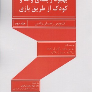 بهبود رابطه والد و کودک از طریق بازی 2