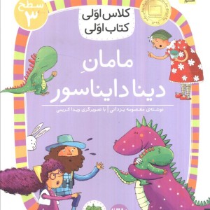 مامان دینا دایناسور - معصومه یزدانی