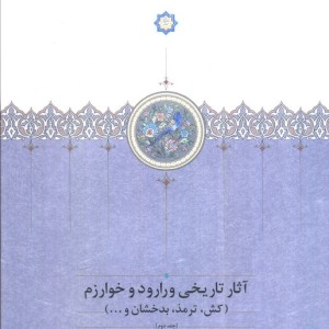 آثار تاریخی ورارود و خوارزم