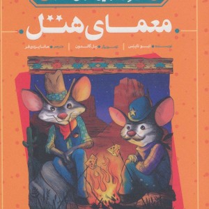 کارآگاه بازیل موش نابغه 4