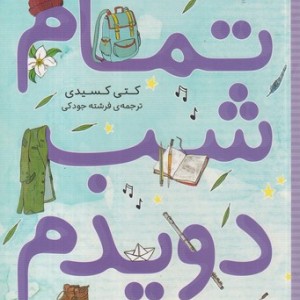 کتاب تمام شب دویدم