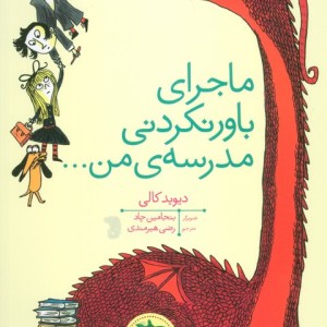 ماجرای باور نکردنی مدرسه من... - دیوید کالی