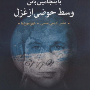 با بنجامین باتن وسط حوضی از غزل